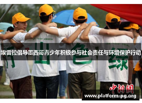 埃雷拉倡导墨西哥青少年积极参与社会责任与环境保护行动 埃雷拉倡导墨西哥青少年积极参与社会责任与环境保护行动