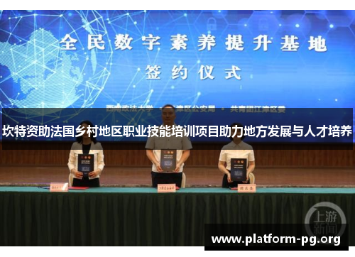 坎特资助法国乡村地区职业技能培训项目助力地方发展与人才培养 坎特资助法国乡村地区职业技能培训项目助力地方发展与人才培养