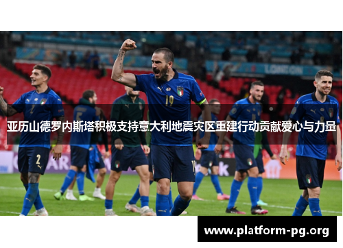 亚历山德罗内斯塔积极支持意大利地震灾区重建行动贡献爱心与力量 亚历山德罗内斯塔积极支持意大利地震灾区重建行动贡献爱心与力量