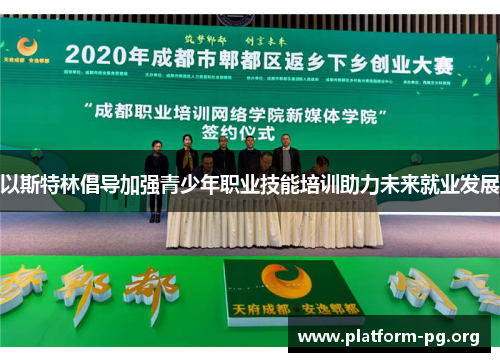 以斯特林倡导加强青少年职业技能培训助力未来就业发展 以斯特林倡导加强青少年职业技能培训助力未来就业发展