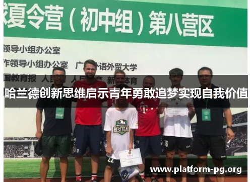 哈兰德创新思维启示青年勇敢追梦实现自我价值 哈兰德创新思维启示青年勇敢追梦实现自我价值