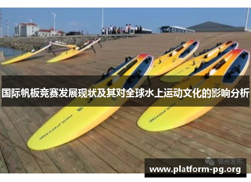 国际帆板竞赛发展现状及其对全球水上运动文化的影响分析 国际帆板竞赛发展现状及其对全球水上运动文化的影响分析