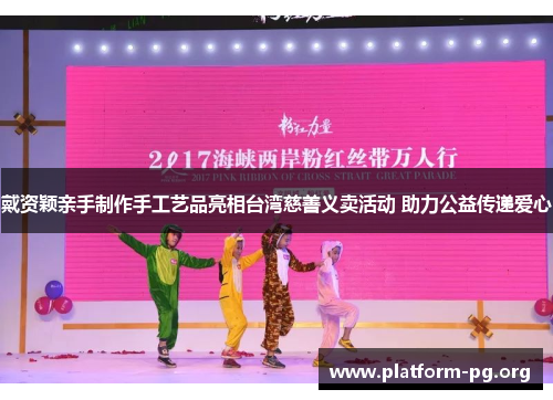 戴资颖亲手制作手工艺品亮相台湾慈善义卖活动 助力公益传递爱心 戴资颖亲手制作手工艺品亮相台湾慈善义卖活动 助力公益传递爱心