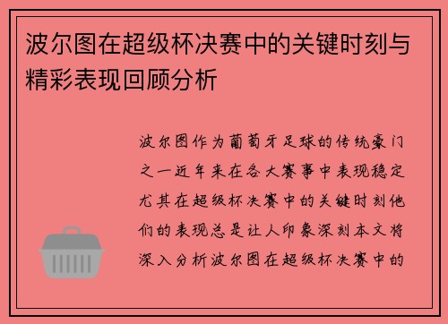 波尔图在超级杯决赛中的关键时刻与精彩表现回顾分析 波尔图在超级杯决赛中的关键时刻与精彩表现回顾分析