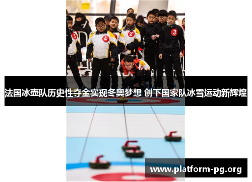 法国冰壶队历史性夺金实现冬奥梦想 创下国家队冰雪运动新辉煌 法国冰壶队历史性夺金实现冬奥梦想 创下国家队冰雪运动新辉煌
