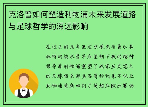 克洛普如何塑造利物浦未来发展道路与足球哲学的深远影响 克洛普如何塑造利物浦未来发展道路与足球哲学的深远影响