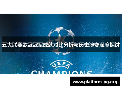 五大联赛欧冠冠军成就对比分析与历史演变深度探讨 五大联赛欧冠冠军成就对比分析与历史演变深度探讨