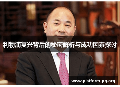 利物浦复兴背后的秘密解析与成功因素探讨 利物浦复兴背后的秘密解析与成功因素探讨