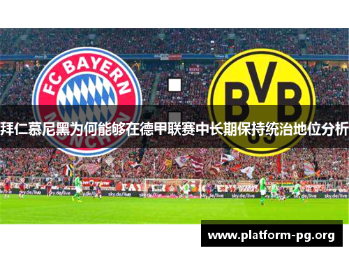 拜仁慕尼黑为何能够在德甲联赛中长期保持统治地位分析 拜仁慕尼黑为何能够在德甲联赛中长期保持统治地位分析