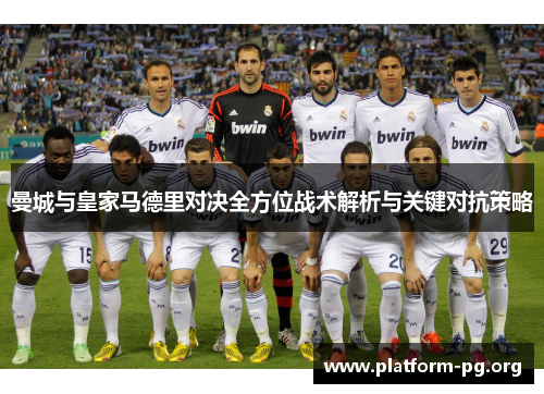 曼城与皇家马德里对决全方位战术解析与关键对抗策略 曼城与皇家马德里对决全方位战术解析与关键对抗策略