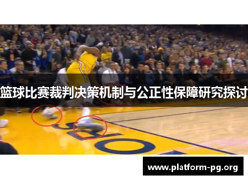 篮球比赛裁判决策机制与公正性保障研究探讨 篮球比赛裁判决策机制与公正性保障研究探讨