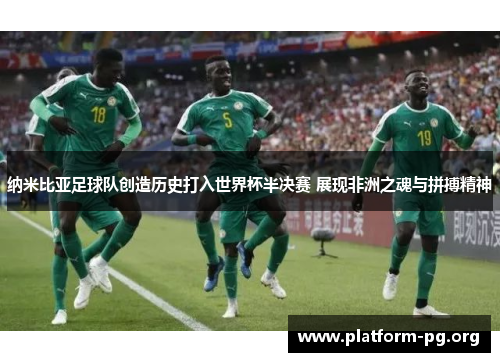纳米比亚足球队创造历史打入世界杯半决赛 展现非洲之魂与拼搏精神 纳米比亚足球队创造历史打入世界杯半决赛 展现非洲之魂与拼搏精神