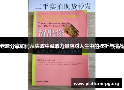 老詹分享如何从失败中汲取力量应对人生中的挫折与挑战