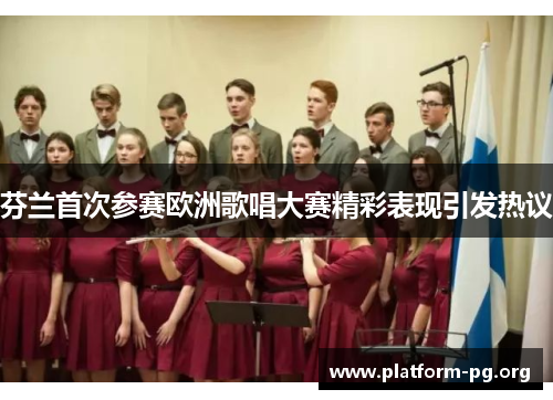芬兰首次参赛欧洲歌唱大赛精彩表现引发热议 芬兰首次参赛欧洲歌唱大赛精彩表现引发热议