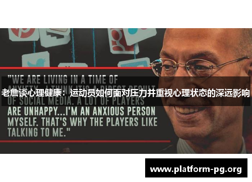 老詹谈心理健康:运动员如何面对压力并重视心理状态的深远影响 老詹谈心理健康:运动员如何面对压力并重视心理状态的深远影响
