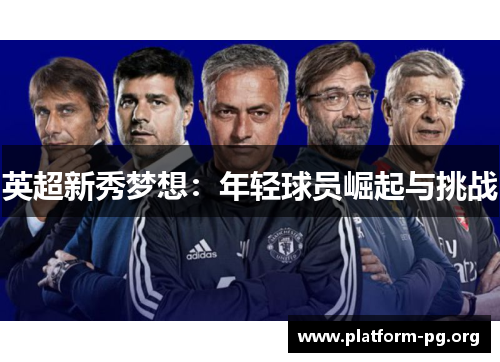 英超新秀梦想:年轻球员崛起与挑战 英超新秀梦想:年轻球员崛起与挑战