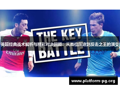 英超经典战术解析与精彩对决回顾:从高位压迫到反击之王的演变 英超经典战术解析与精彩对决回顾:从高位压迫到反击之王的演变