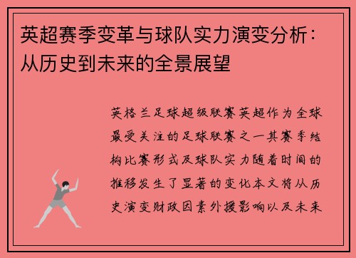 英超赛季变革与球队实力演变分析:从历史到未来的全景展望 英超赛季变革与球队实力演变分析:从历史到未来的全景展望