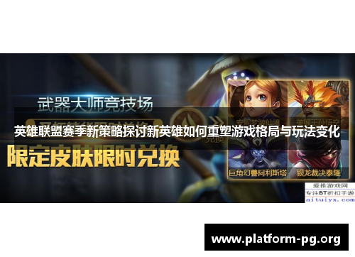 英雄联盟赛季新策略探讨新英雄如何重塑游戏格局与玩法变化 英雄联盟赛季新策略探讨新英雄如何重塑游戏格局与玩法变化
