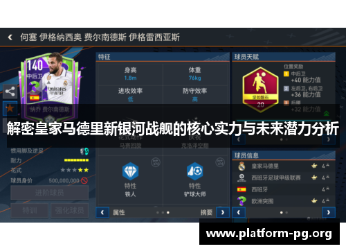 解密皇家马德里新银河战舰的核心实力与未来潜力分析 解密皇家马德里新银河战舰的核心实力与未来潜力分析