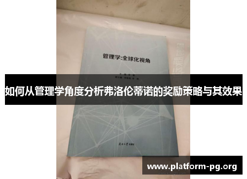 如何从管理学角度分析弗洛伦蒂诺的奖励策略与其效果 如何从管理学角度分析弗洛伦蒂诺的奖励策略与其效果