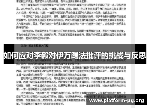 如何应对李毅对伊万踢法批评的挑战与反思 如何应对李毅对伊万踢法批评的挑战与反思