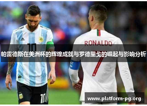 帕雷德斯在美洲杯的辉煌成就与罗德里戈的崛起与影响分析 帕雷德斯在美洲杯的辉煌成就与罗德里戈的崛起与影响分析