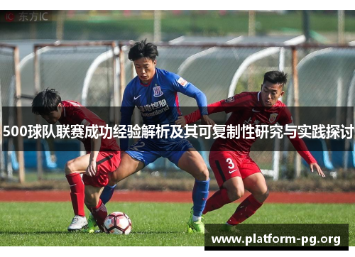 500球队联赛成功经验解析及其可复制性研究与实践探讨 500球队联赛成功经验解析及其可复制性研究与实践探讨