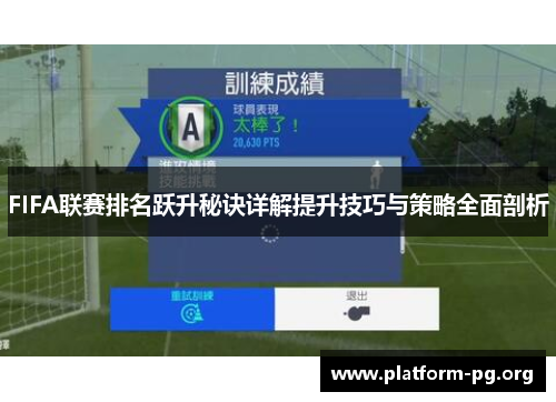 FIFA联赛排名跃升秘诀详解提升技巧与策略全面剖析 FIFA联赛排名跃升秘诀详解提升技巧与策略全面剖析