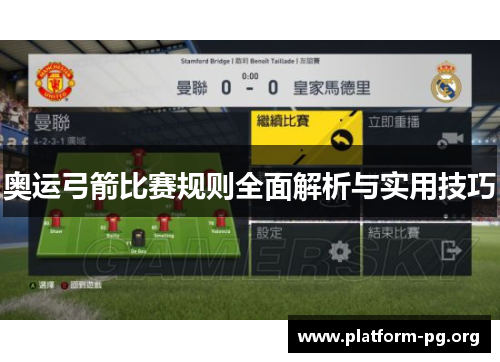 奥运弓箭比赛规则全面解析与实用技巧 奥运弓箭比赛规则全面解析与实用技巧