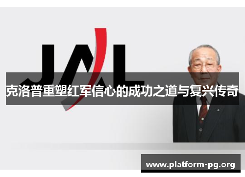 克洛普重塑红军信心的成功之道与复兴传奇 克洛普重塑红军信心的成功之道与复兴传奇