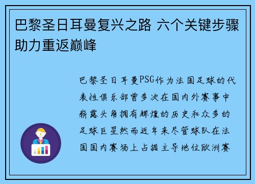 巴黎圣日耳曼复兴之路 六个关键步骤助力重返巅峰 巴黎圣日耳曼复兴之路 六个关键步骤助力重返巅峰
