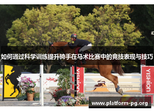 如何通过科学训练提升骑手在马术比赛中的竞技表现与技巧 如何通过科学训练提升骑手在马术比赛中的竞技表现与技巧