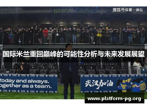 国际米兰重回巅峰的可能性分析与未来发展展望 国际米兰重回巅峰的可能性分析与未来发展展望