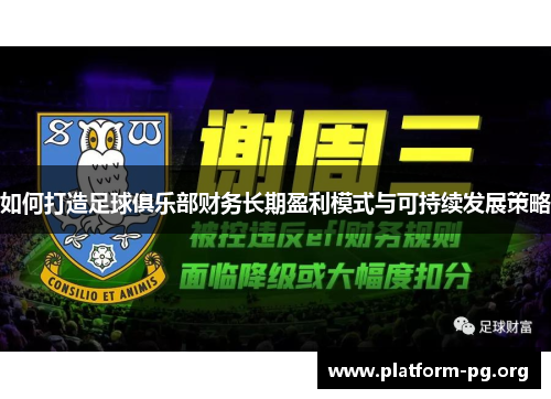 如何打造足球俱乐部财务长期盈利模式与可持续发展策略 如何打造足球俱乐部财务长期盈利模式与可持续发展策略