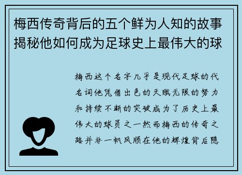 梅西传奇背后的五个鲜为人知的故事揭秘他如何成为足球史上最伟大的球员之一 梅西传奇背后的五个鲜为人知的故事揭秘他如何成为足球史上最伟大的球员之一
