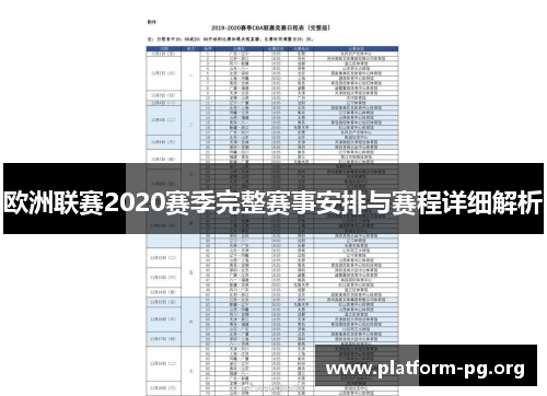 欧洲联赛2020赛季完整赛事安排与赛程详细解析