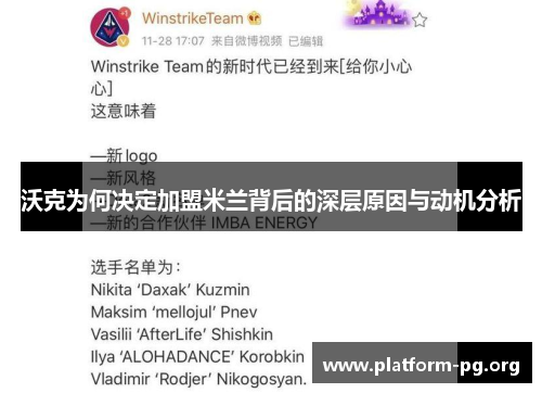 沃克为何决定加盟米兰背后的深层原因与动机分析 沃克为何决定加盟米兰背后的深层原因与动机分析