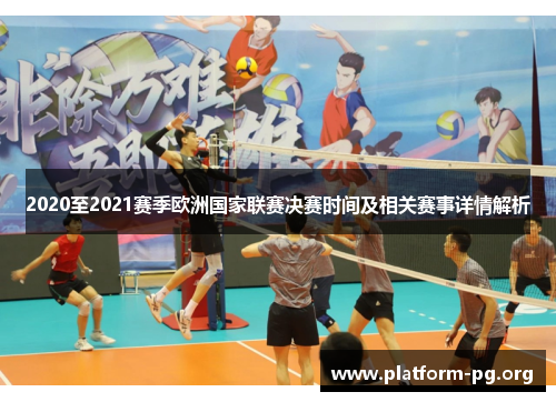 2020至2021赛季欧洲国家联赛决赛时间及相关赛事详情解析 2020至2021赛季欧洲国家联赛决赛时间及相关赛事详情解析