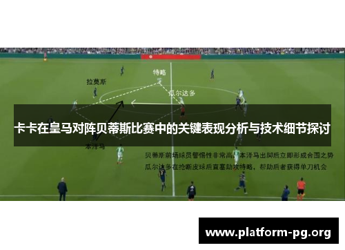 卡卡在皇马对阵贝蒂斯比赛中的关键表现分析与技术细节探讨