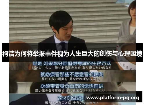 柯洁为何将举报事件视为人生巨大的创伤与心理困境 柯洁为何将举报事件视为人生巨大的创伤与心理困境
