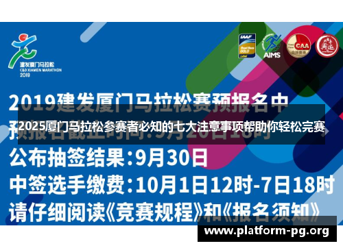 2025厦门马拉松参赛者必知的七大注意事项帮助你轻松完赛 2025厦门马拉松参赛者必知的七大注意事项帮助你轻松完赛