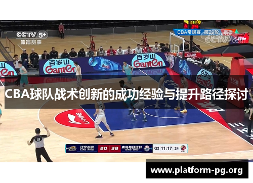 CBA球队战术创新的成功经验与提升路径探讨 CBA球队战术创新的成功经验与提升路径探讨