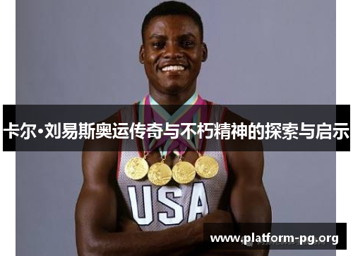 卡尔·刘易斯奥运传奇与不朽精神的探索与启示 卡尔·刘易斯奥运传奇与不朽精神的探索与启示