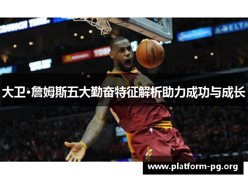 大卫·詹姆斯五大勤奋特征解析助力成功与成长 大卫·詹姆斯五大勤奋特征解析助力成功与成长
