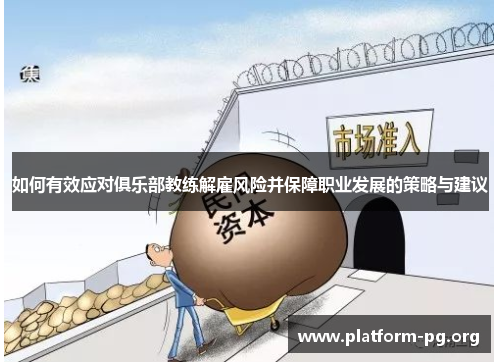 如何有效应对俱乐部教练解雇风险并保障职业发展的策略与建议