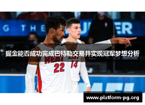 掘金能否成功完成巴特勒交易并实现冠军梦想分析 掘金能否成功完成巴特勒交易并实现冠军梦想分析