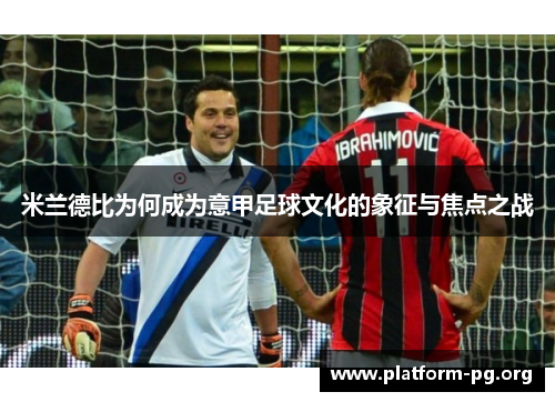 米兰德比为何成为意甲足球文化的象征与焦点之战 米兰德比为何成为意甲足球文化的象征与焦点之战