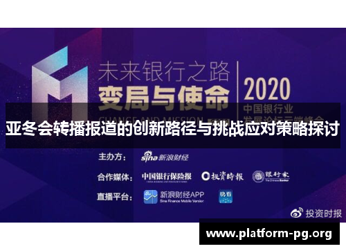 亚冬会转播报道的创新路径与挑战应对策略探讨 亚冬会转播报道的创新路径与挑战应对策略探讨