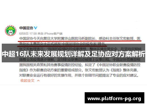中超16队未来发展规划详解及足协应对方案解析 中超16队未来发展规划详解及足协应对方案解析